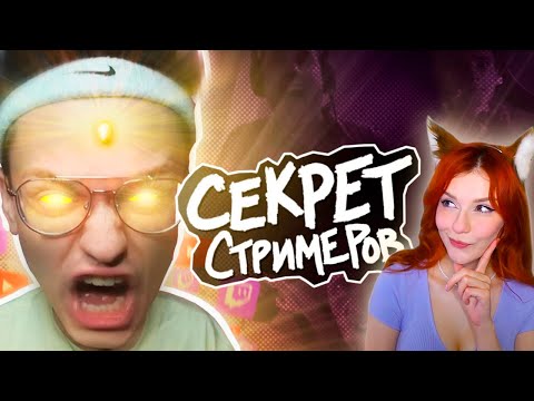 Видео: КАК СТРИМЕРЫ ЗАХВАТИЛИ ИНТЕРНЕТ И ПОЧЕМУ ИХ СМОТРЯТ? МЕЙТЫЧ РЕАКЦИЯ
