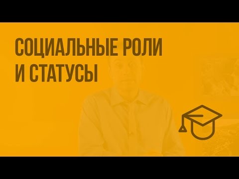 Видео: Социальные роли и статусы. Видеоурок по обществознанию 8 класс