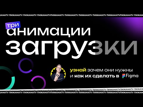 Видео: АНИМАЦИЯ В ФИГМЕ | 3 ИДЕИ ДЛЯ АНИМАЦИИ ЗАГРУЗКИ СТРАНИЦЫ В ФИГМА