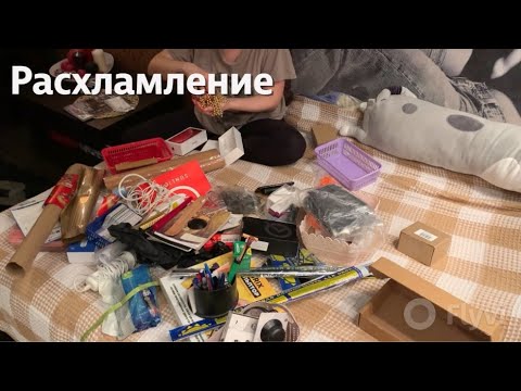 Видео: РАСХЛАМЛЕНИЕ в КВАРТИРЕ / КУЧА НЕНУЖНЫХ ВЕЩЕЙ / ПОКУПКИ ВБ