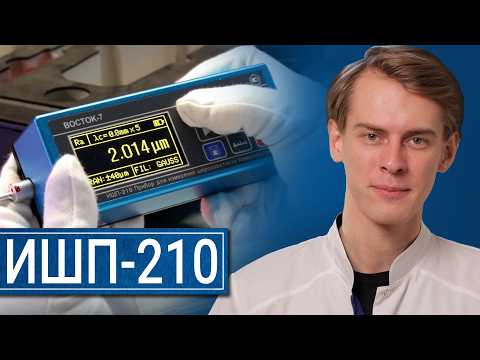 Видео: Профилометр ИШП-210 — Экспертный Прибор для Контроля Шероховатости по ГОСТ и ISO