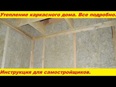 Видео: Утепление каркасного дома. Подробная инструкция. Все основные моменты.