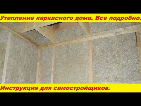 Видео: Утепление каркасного дома. Подробная инструкция. Все основные моменты.