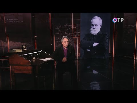 Видео: Иван Павлов. Как ему удалось быть и кумиром советской власти, и её беспощадным критиком?