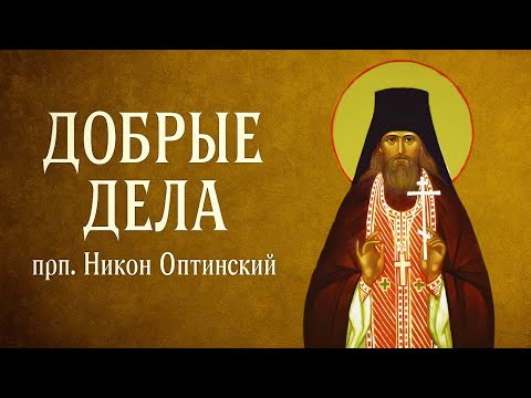 Видео: ДОБРЫЕ ДЕЛА | прп. Никон Оптинский