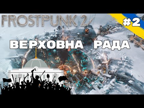 Видео: Frostpunk 2 - #2 | Перше засідання Ради, чи дозволять нам врятувати місто?