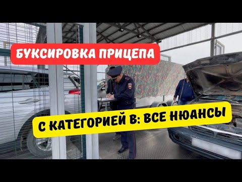 Видео: Какой прицеп можно буксировать с легковой категорией B?