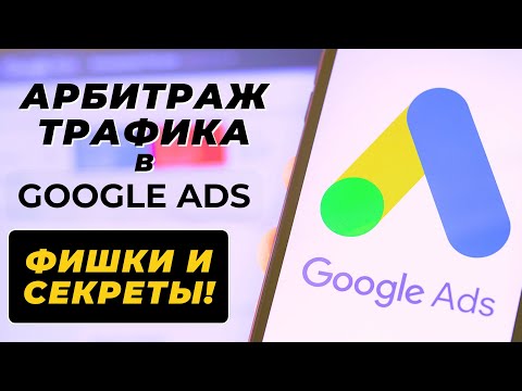 Видео: Арбитраж Трафика Google Ads. КРУТЫЕ ФИШКИ И СЕКРЕТЫ