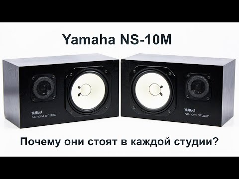 Видео: Эти мониторы стоят почти в каждой студии. Yamaha NS-10M.