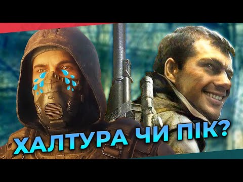 Видео: STALKER 2 - чи є гідним продовженням? Огляд і порівняння з оригінальною трилогією