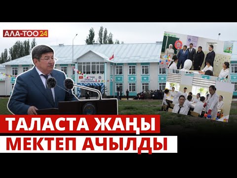 Видео: Таласта 375 орундуу, эки кабаттуу жаңы мектеп пайдаланууга берилди