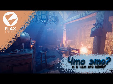 Видео: НОВЫЙ ДВИЖОК FLAX | ЛУЧШЕ UNITY?