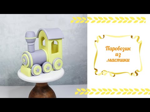 Видео: Паровозик из мастики