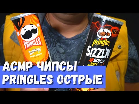 Видео: АСМР Чипсы Pringles острые