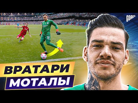 Видео: ТОП 10 Лучшие Вратари В Игре Ногами @GOAL24