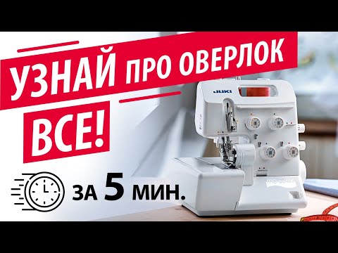 Видео: Всё про ОВЕРЛОК за 5 минут - лучшие швейные советы и лайфхаки от Папа Швей