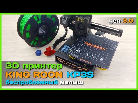 Видео: 📦 3D принтер KINGROON KP3S 🎨 - Недорогой, компактный и точный 3D принтер с AliExpress