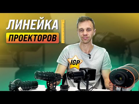 Видео: МОДЕЛЬНЫЙ РЯД ГОБО-ПРОЕКТОРОВ IGP ДЛЯ НАРУЖНОЙ И ВНУТРЕННЕЙ РЕКЛАМЫ