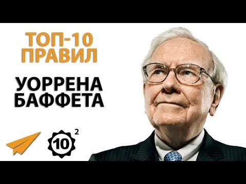 Видео: Не Зацикливайся на Ошибках | Уоррен Баффет (Правила Успеха | Часть 2)