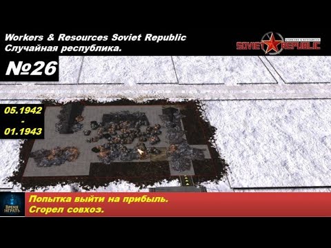 Видео: Workers & Resources Soviet Republic Случайная республика №26. Сгорел совхоз.
