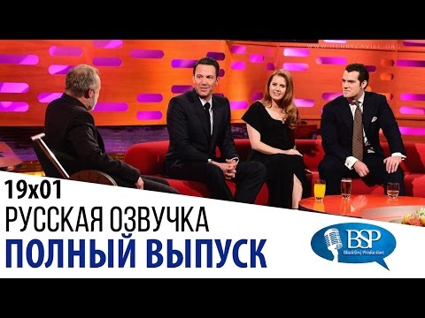 Видео: Бен Аффлек, Эми Адамс, Генри Кавилл [s19e01] | Шоу Грэма Нортона