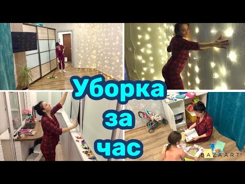 Видео: Лёгкая 🌸ВЕЧЕРНЯЯ УБОРКА за один час ⏰ МОТИВАЦИЯ на уборку 🧚🏻‍♀️