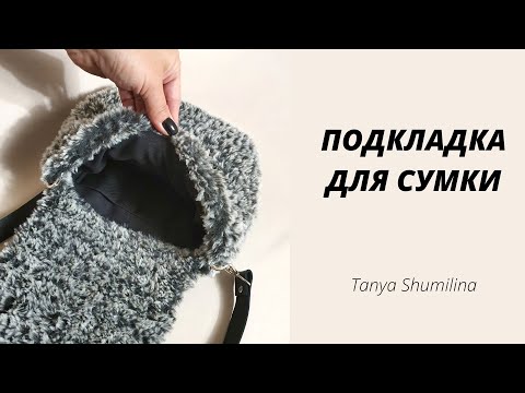 Видео: ПОЛЧАСА РАБОТЫ И ГОТОВО | ПОДКЛАДКА ДЛЯ СУМКИ | TANYA SHUMILINA