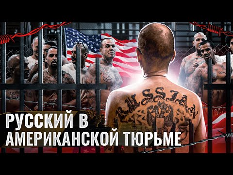 Видео: ‼️ АМЕРИКАНСКАЯ ТЮРЬМА ГЛАЗАМИ РУССКОГО: ОТНОШЕНИЕ К РУССКИМ, УСЛОВИЯ СОДЕРЖАНИЯ, КРОВАВЫЕ ДРАКИ