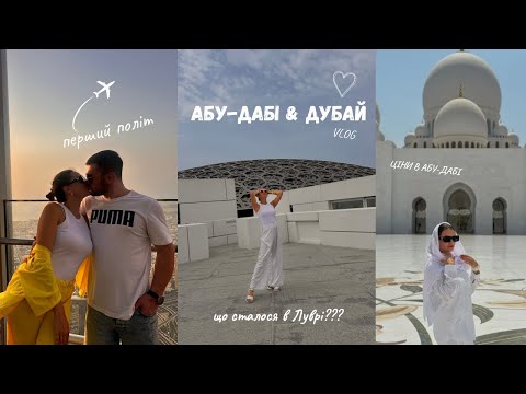 Видео: #VLOG Абу-Даби & Дубай. Я в шоке с происходящего!