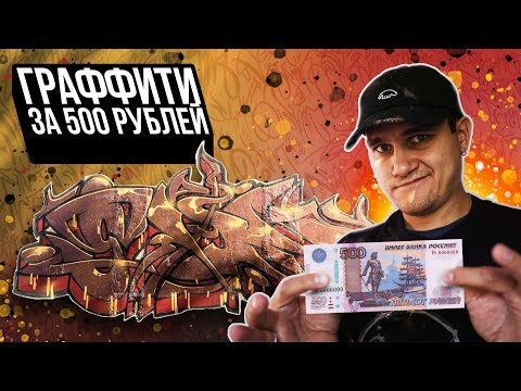 Видео: ЧТО МОЖНО НАРИСОВАТЬ ЗА 500 РУБЛЕЙ? | Кайфовое красло