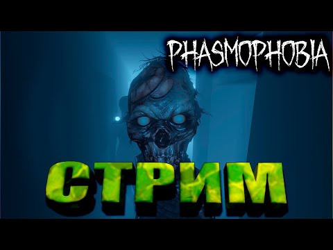 Видео: Ищу Тайе | Phasmophobia