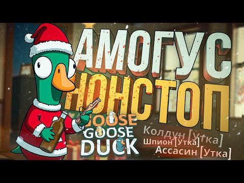 Видео: [Goose Goose Duck] ВЫПАДАЮТ АМОГУСЫ ВЕСЬ ДЕНЬ ПОДРЯД