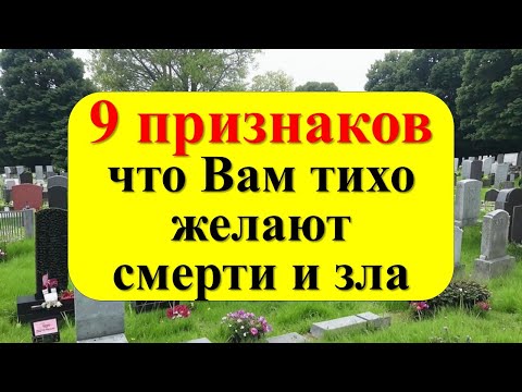 Видео: 9 признаков, что Вам тихо желают смерти и зла. Вас окружают враги?
