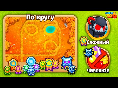 Видео: Прохождение Bloons TD 6! По кругу: Сложный, Чемпанзе (Chimps)! Блунс ТД 6!