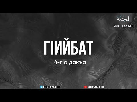 Видео: Гlийбат (4-гlа дакъа) | Муса