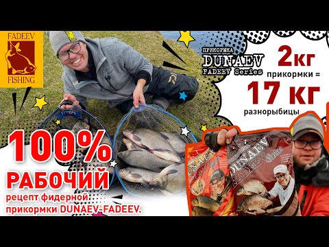 Видео: 100 % рабочий рецепт фидерной прикормки  DUNAEV-FADEEV. 2 кг прикормки =17 кг рыбы.
