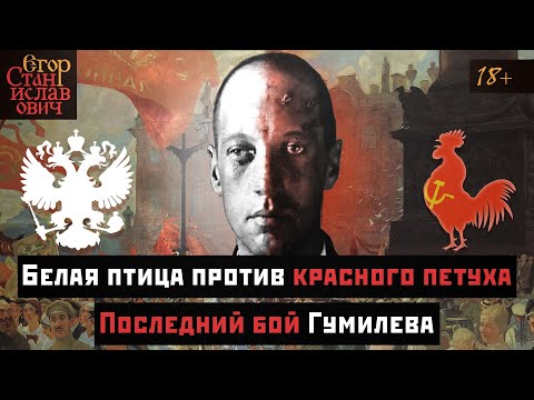 Видео: 40. Белая Птица. За что на самом деле убили Гумилёва [Всё о Гумилёве. Лек 5] // Егор Станиславович