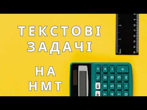 Видео: Розв'язуємо текстові задачі на НМТ: поради та приклади #нмт #зно