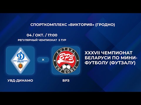 Видео: ВЫСШАЯ ЛИГА | УВД-Динамо - : - ВРЗ | 5-Й ТУР