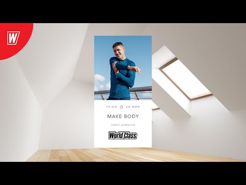 Видео: MAKE BODY с Тимуром Шамиловым | 8 мая 2022 | Онлайн-тренировки World Class