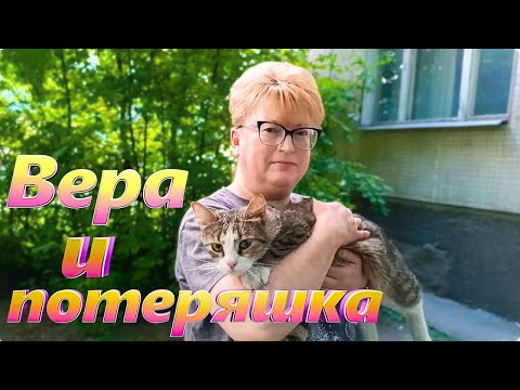 Видео: Вера и потеряшка.