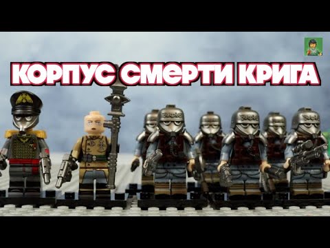 Видео: Вархаммер - обзор фигурок Корпуса Смерти Крига