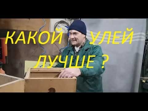 Видео: Какой улей лучше и из чего?