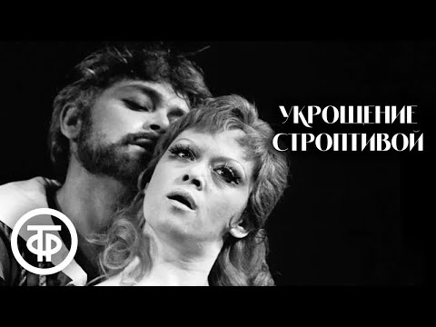 Видео: Укрощение строптивой. Спектакль по пьесе Шекспира. Театр им. Ленсовета (1973)