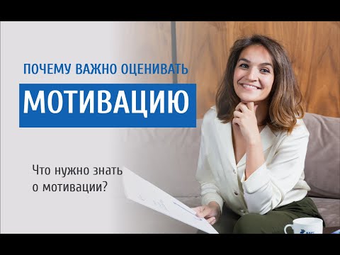 Видео: Мотивация. Зачем ее оценивать и что нужно о ней знать?