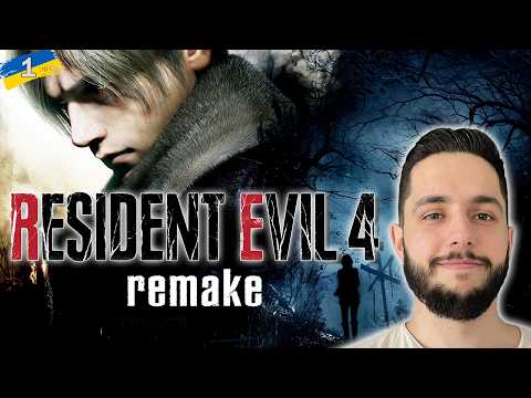 Видео: Resident Evil 4 Remake - ПРОХОДЖЕННЯ УКРАЇНСЬКОЮ #1