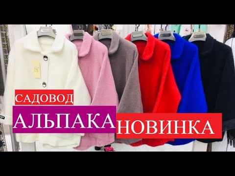 Видео: САДОВОД/АЛЬПАКА БОЛЬШОЙ ВЫБОР/ОПТ И РОЗНИЦА/РЫНОК МОСКВА