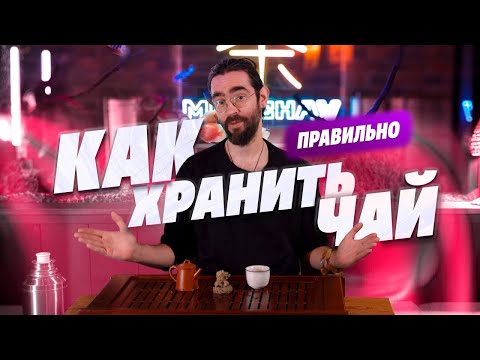 Видео: Как правильно хранить чай