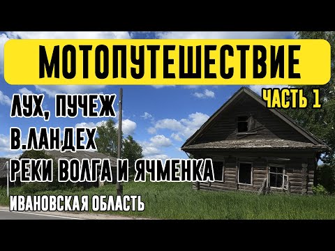 Видео: Мотопутешествие Лух-Пучеж-В.Ландех.Часть 1. Едем в Лухский район. Нежилое село Макаровское.