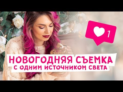 Видео: Новогодняя фотосессия с одной вспышкой! Как фотографировать в студии?